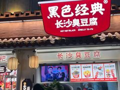 -黑色经典臭豆腐·湖南特产(太平街口店)