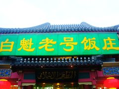 门面-白魁老号饭庄(交道口店)
