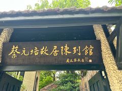 -上海蔡元培故居陈列馆