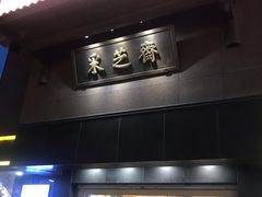 门面-采芝斋(延安路店)