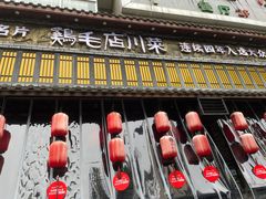 门面-鸡毛店·川菜(双楠店)