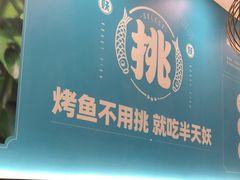 -半天妖烤鱼(物美沁山水店)
