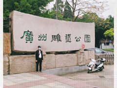 -广州雕塑公园