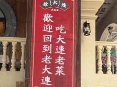 -老大连·海肠捞饭·大连海鲜大连菜(西安路店)