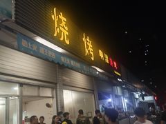 门面-啊溜烧烤·炭火传承(南澳店)
