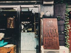 门面-METAL HANDS(五道营店)