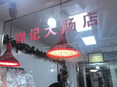 -谢记素红大肠店(新民路店)