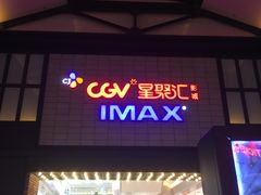 -CGV影城(新都心IMAX店)