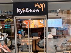 门面-Kyochon1991校村(共和路店)