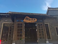 -北京古北水镇御舍温泉酒店
