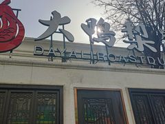 -大鸭梨烤鸭(甘家口店)