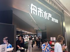 -舟市水产蒸汽活海鲜自助(卓悦汇店)