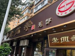 门面-十二忠手拉面(五福店)