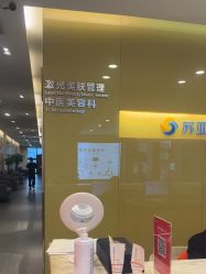 -苏亚医美·高端注射明星整形机构