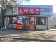-杏园餐厅(西四北大街店)