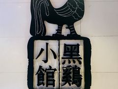 门面-黑鸡小馆(金源店)