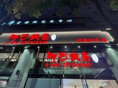 -阿毛饭店(和义路店)