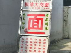 -原怡园面馆(拙政园店)