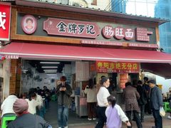 -金牌罗记肠旺面(蔡家街店)