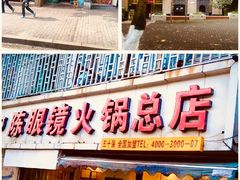 -陈眼镜火锅(总店)