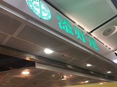 -添好运点心专门店(中环IFC店)