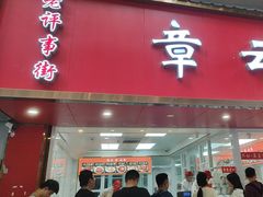 -章云板鸭(总店)