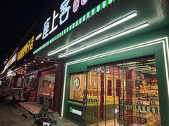 -座上客(0277天润城第五街区店)