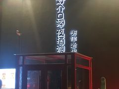 -好介口深夜酒馆(梅江店)