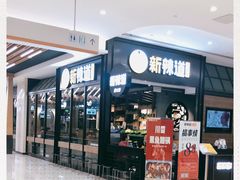 -新辣道鱼火锅(世纪金源购物中心店)