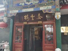 门面-泰丰楼(前门西大街店)
