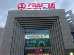 -万达广场(龙湾店)