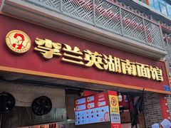 -李兰英湖南面馆(护国路店)