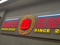 门面-徐妹串串香(春熙路店)