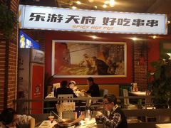 -钢管厂五区小郡肝火锅串串香(总店)