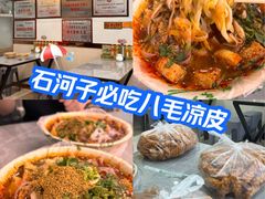 -八毛凉皮总店(西小路店)