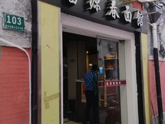 门面-富源春面馆(四川北路店)