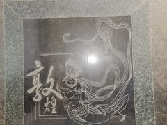-敦煌市博物馆