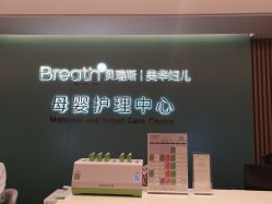 -杭州贝瑞斯美华国际月子中心