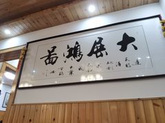 -芦茨金富饭庄·25年老字号·专做稻草鸡
