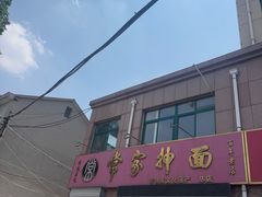 -常家抻面(人民路庄头店)