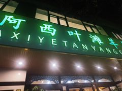 -阿西叶滩羊馆(交大店)