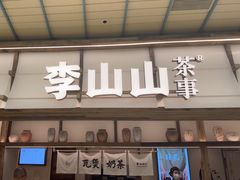 -李山山茶事(景枫店)