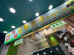 -阿群甘草水果