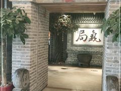 门面-局气 烤鸭·北京菜(光华路店)