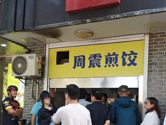 -周震馄饨