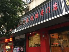 门面-吾家香港烧腊专门店