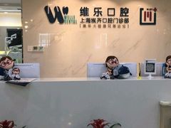 -维乐口腔·埃齐门诊(静安店)
