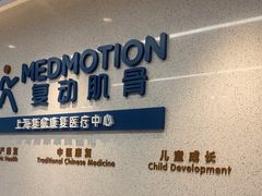 -复动肌骨门诊·MEDMOTION(北外滩店)