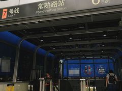 -常熟路(地铁站)