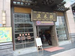 门面-渔米粥(罗湖店)